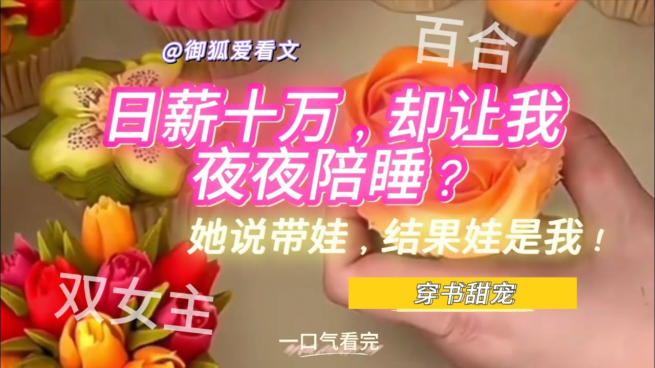 《带娃是假，撩我是真！我穿成路人甲，影后却把我宠上天》百合双女主GL小说