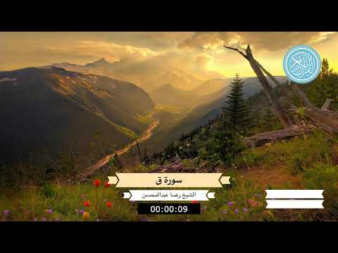 تلاوة للشيخ رضا عبدالمحسن سورة ق 