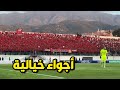 أهازيج أنصار اتحاد العاصمة الداربي أمام مولودية الجزائر ملعب تشاكر 