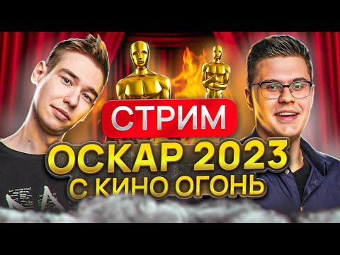 СТРИМ ЦЕРЕМОНИИ ОСКАР 2023 С КИНО ОГОНЬ