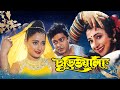 Churiwala  bengali full movie ferdousmadhumitasoumitra suvasisrahul mohima riya lopakharaj