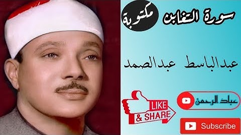 سورة التغابن كاملة |عبدالباسط عبدالصمد| مكتوبة