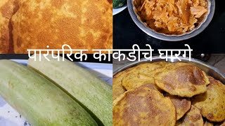 पारंपरिक काकडीचे घारगे l काकडीचे गोड वडे रेसिपी viral food