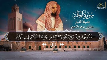 سورة الحاقة للشيخ عمر بن محمد النعيم
