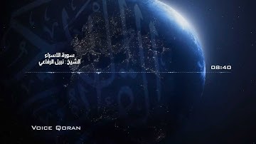 مما تيسر من سورة الاسراء  الشيخ نبيل الرفاعي HD #صوت_القران
