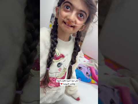 آخر مرة آميرة تعبت فيها وكانت نهاية