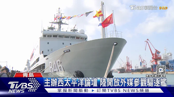 青島將辦「西太平洋海軍論壇」TVBS與外媒登中共驅逐艦｜TVBS新聞 @TVBSNEWS01 - 天天要聞