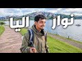 يوم كامل في نور اليا سرلانكا المدينة الي صدمنتي بجمالها    نجومي