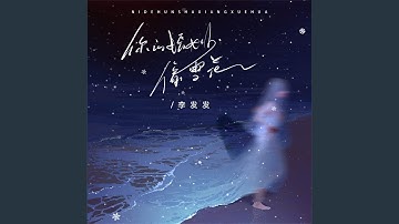 你的婚纱像雪花