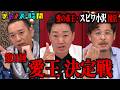 【ついに復活】第11回愛王決定戦!愛の帝王・スピードワゴン小沢が帰還『チャンスの時間 #379』ABEMAで最新話無料配信中 #千鳥