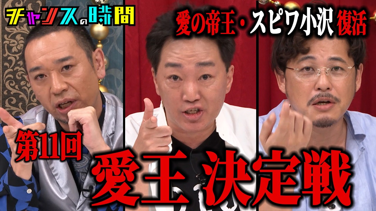 【ついに復活】第11回愛王決定戦！愛の帝王・スピードワゴン小沢が帰還『チャンスの時間 #379』ABEMAで最新話無料配信中 #千鳥