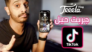 حيل TikTok راح تغيير حياتك 