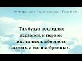 Вы позвали...ждёте.Так будут последние первыми,и первые последними,ибо много званых,а мало избранных