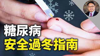 寒冬血糖、血壓難控制，怎樣做才能保護自己的健康？