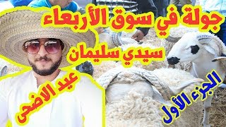 سوق الاربعاء ثمن مناسب مليح موجود شاهد اجمل اللقطات كأنك داخل السوق