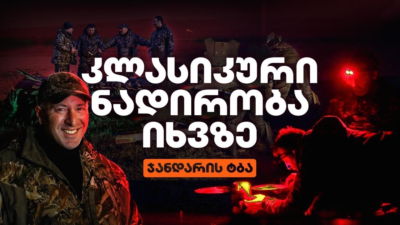 ნადირობა იხვზე – ჯანდარის ტბა