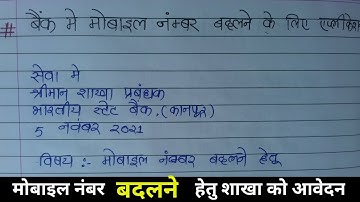 बैंक में मोबाइल  नंबर बदलने के लिए आवेदन पत्र / Bank me Mobile Number Change kare | Change Mobile Nu