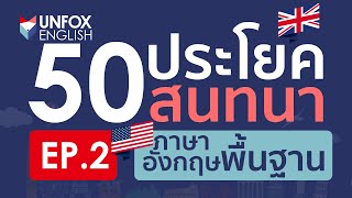 ฝึกพูด 50 ประโยคภาษาอังกฤษในชีวิตประจําวัน EP.2