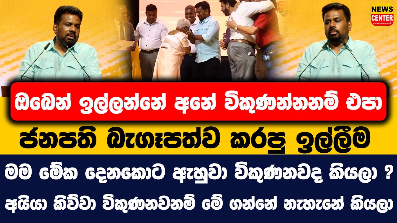ඔබෙන් ඉල්ලන්නේ අනේ විකුණන්නනම් එපා | ජනපති බැගෑපත්ව කරපු ඉල්ලීම...