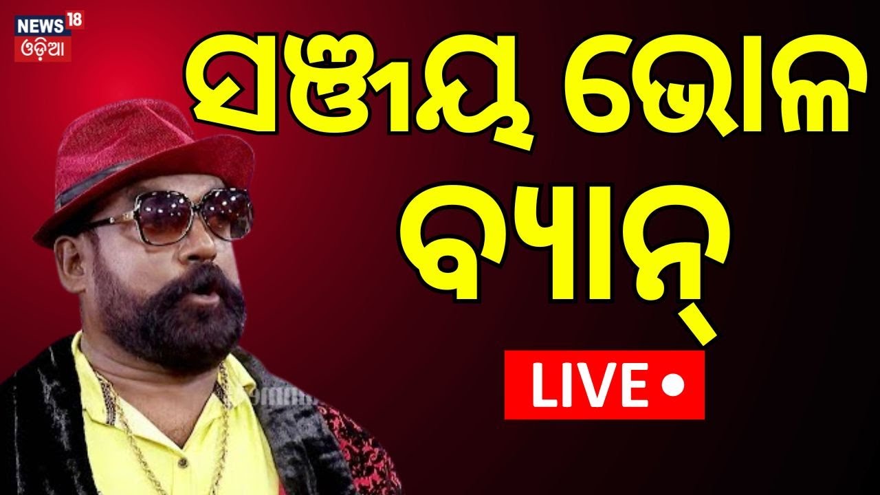 Live : ସଞ୍ଜୟ ଭୋଳ ବ୍ୟାନ୍ | Jatra Villain Sanjay Bhol Ban  |Nandu Babu