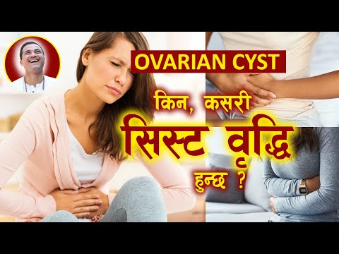 पाठेघर मा सिष्ट वृद्धि किन, कसरी हुन्छ? लक्षण कारण उपचार.. OVARIAN CYST || Yogi Madan Shrestha ||