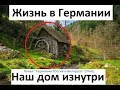 Подъезд дома, в котором находится наша съёмная квартира в Германии