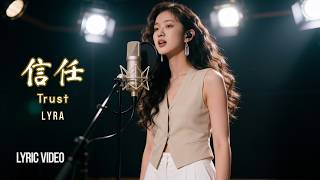 留不住的時間裡，愛是唯一的永恆。🕊️ Lyra 《信任》 | 蔡美仪  翻唱 Cover | 動態歌詞 Lyrics Video #Mandopop