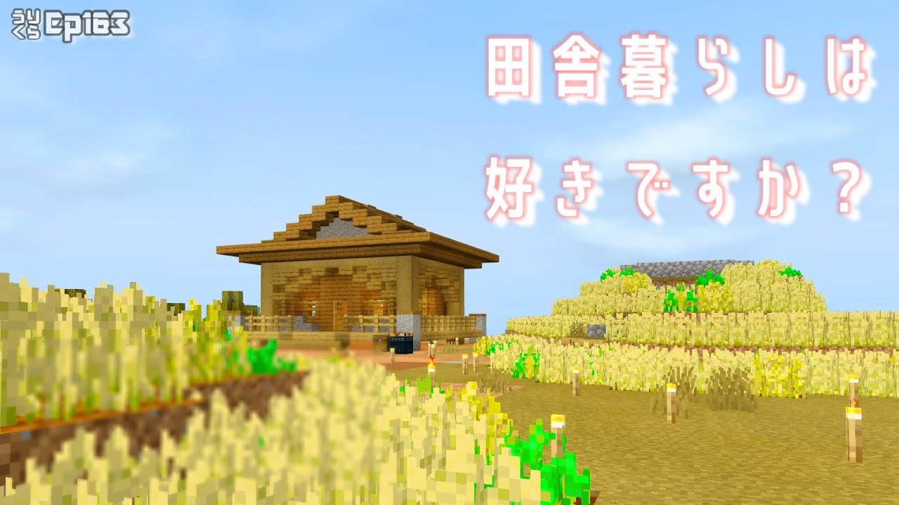 【マイクラBE】Ep163「荒れた土、クワでシャってしたら・・・」 - YouTube