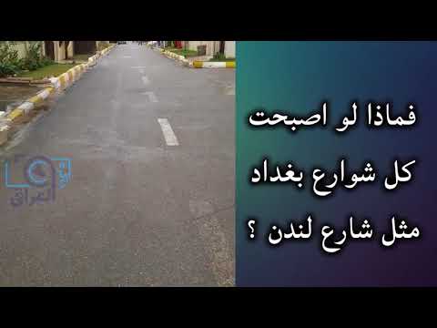 دعوة للمواطنين لجعل شوارع بغداد مثل شارع لندن