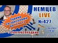 Немцев Live № 427. Турнир на lichess. 1.01.2021, 19.00. Игорь Немцев. Шахматы [RU] lichess.org