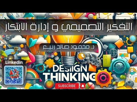 التفكير التصميمي و إدارة الابتكار Product Design And Innovation Design Thinking كورس بالعربي