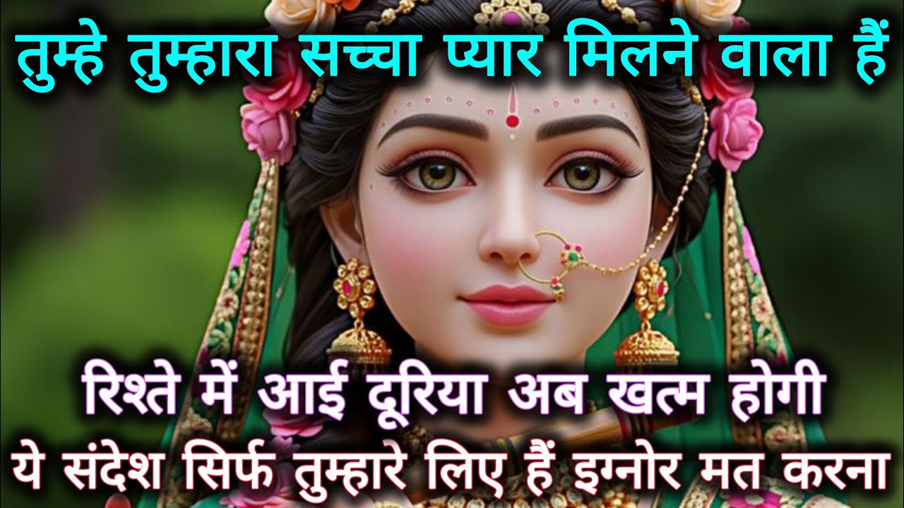तुम्हारा सच्चा प्यार मिलने वाला हैं,रिश्ते में आई दूरिया अब खत्म होगी...🌺radharani ka sandesh 🌺