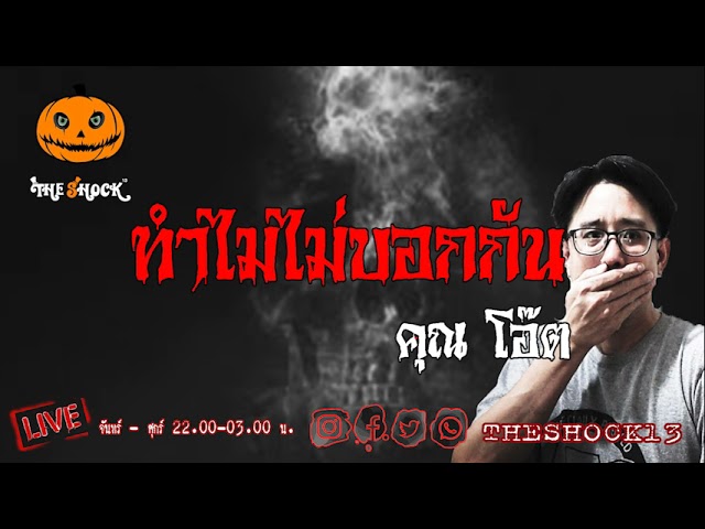 เรื่องเล่าสุดช็อค l ทำไมไม่บอกกัน คุณ โอ๊ต l TheShock13