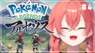 #4【 ポケモンレジェンズアルセウス 】レベルが足りないんじゃないの…？【にじさんじ/獅子堂あかり】