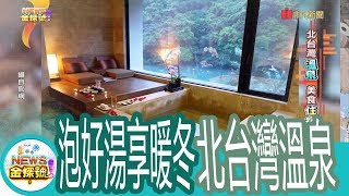 【News金探號】北台灣溫泉美食住宿全攻略【369集】