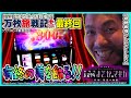 ［SLOT劇場版魔法少女まどか☆マギカ[新編]叛逆の物語］万枚旅戦記+【第55回】クラブコロンボ新居浜店_2020.1.9