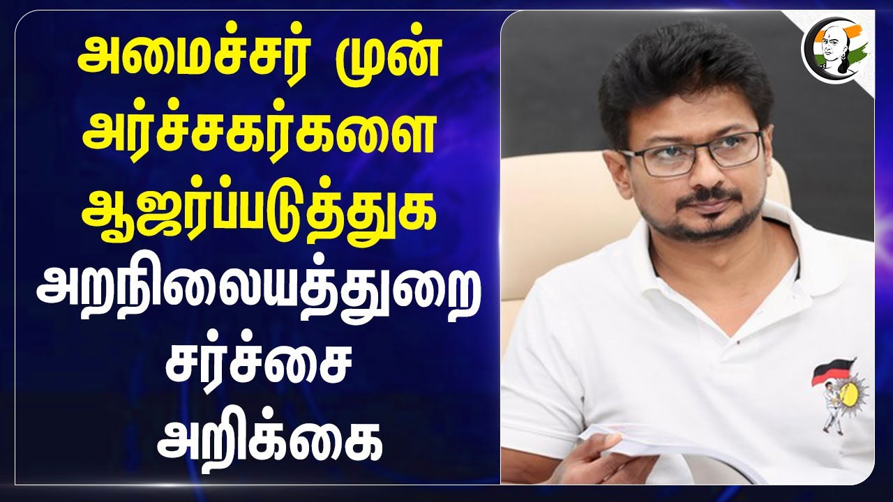 அமைச்சர் முன் அர்ச்சகர்களை ஆஜர்ப்படுத்துக அறநிலையத்துறை சர்ச்சை அறிக்கை |Stalin | Udhayanidhi | DMK