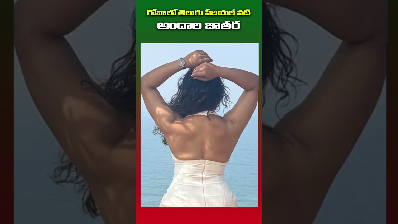 గోవా లో తెలుగు సీరియల్ నటి అందాల జాతర || 