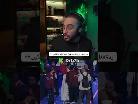 ردة فعل دربحه بعد فوز باور على فالكون
