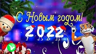 С Новым 2022 Годом!!!