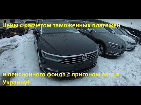 Цены на авто в Литве в Вильньюсе с просчетом пригона и растаможки в Украину