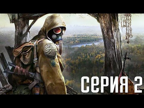 Видео: S.T.A.L.K.E.R.: Shadow Of Chernobyl. Прохождение 2. Сложность "Мастер / Master".