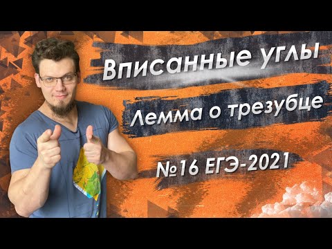 Математика. ЕГЭ 2021 Вписанные углы. Лемма о трезубце. F #16 на ЕГЭ2021