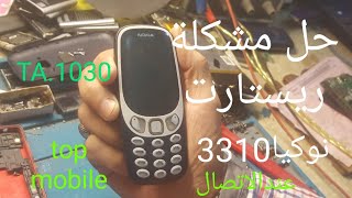 حل مشكلة ريستارت عند الاتصال فى جهاز نوكيا 3310.TA .1030. restart.