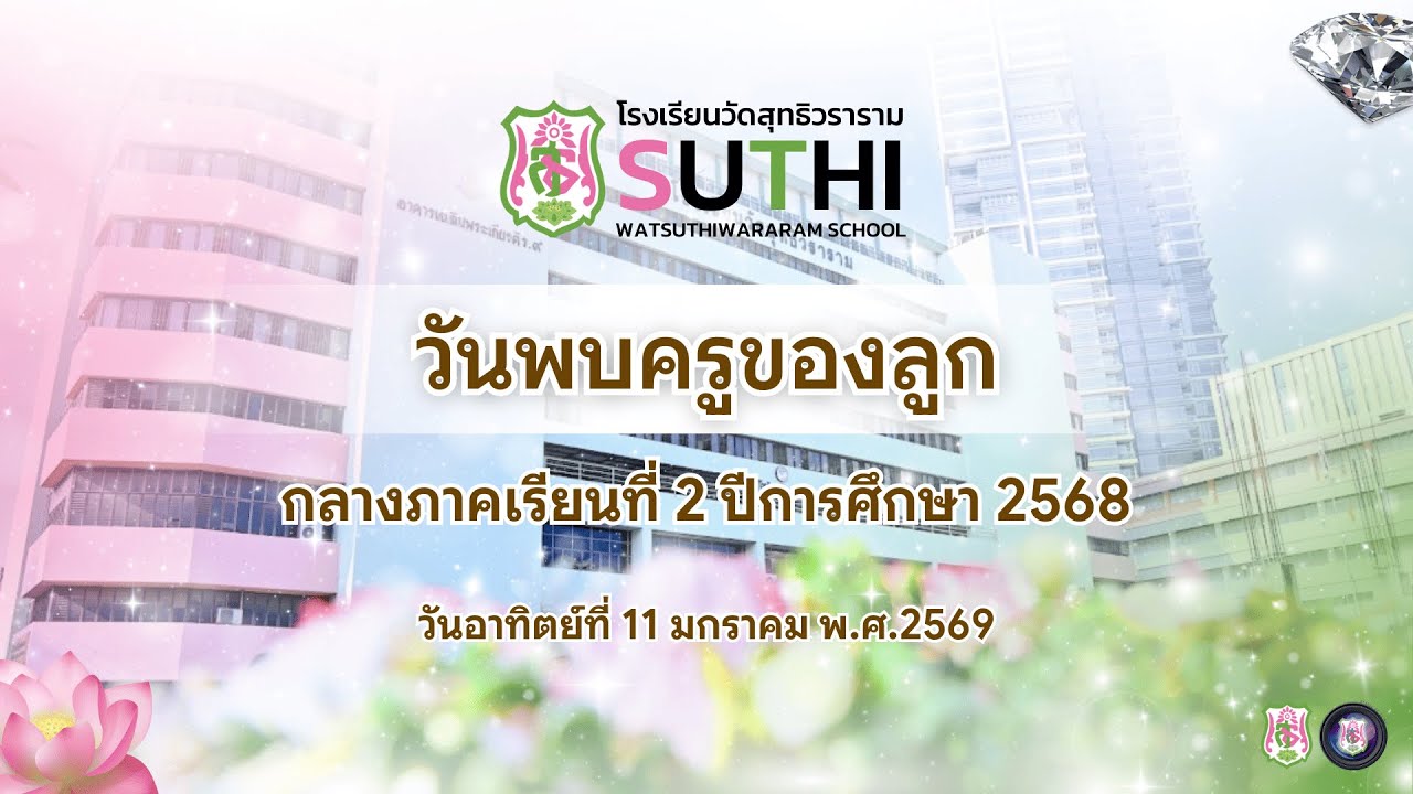 วันพบครูของลูก ประจำกลางภาคเรียนที่ 2 ปีการศึกษา 2568