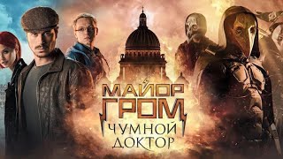 Майор Гром: Чумной Доктор (2021). Обзор фильма. В РАЗЫ ЛУЧШЕ Защитников