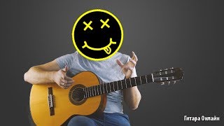 Нирвана Фингерстайл на гитаре + табы Нирвана Фингерстайл на гитаре + табы