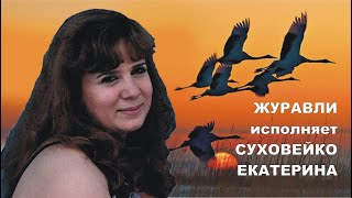 Суховейко Екатерина-Журавли