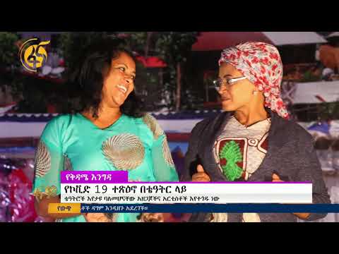 የኮቪድ-19 ተጽዕኖ በቴያትር ላይ