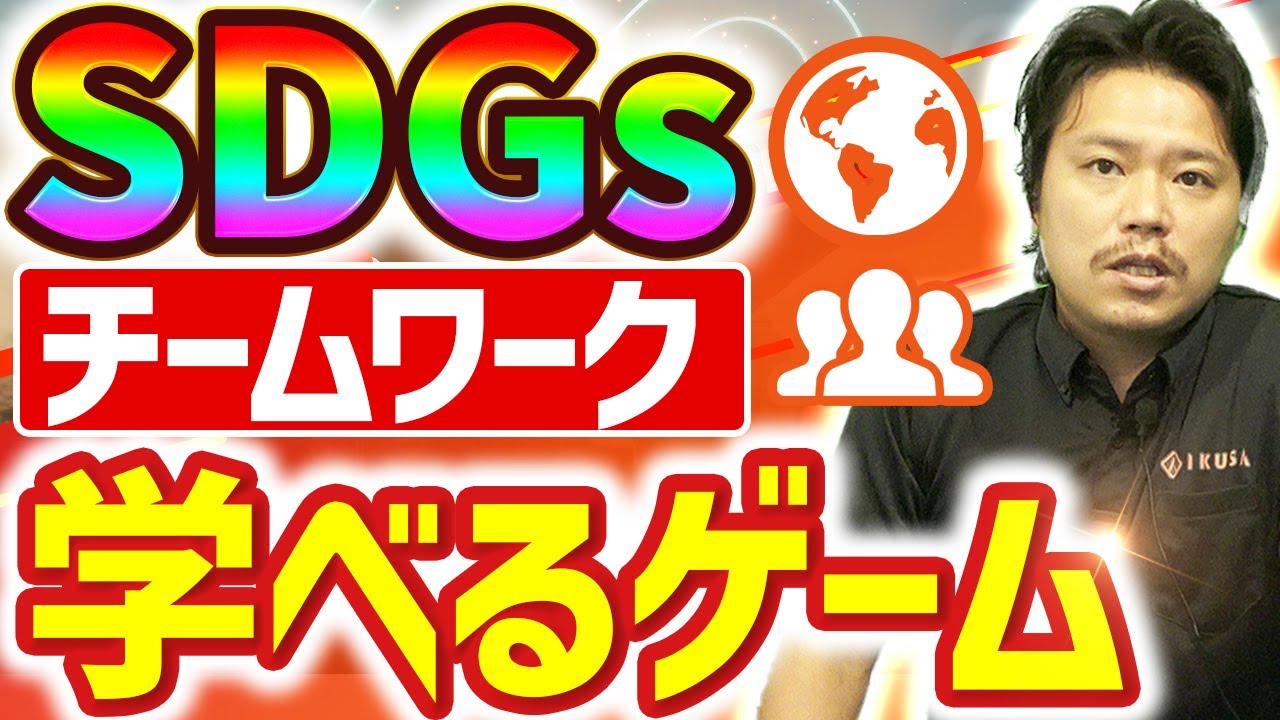 新人研修にオススメ】人材育成ができるゲーム3選【コンセンサス/SDGs